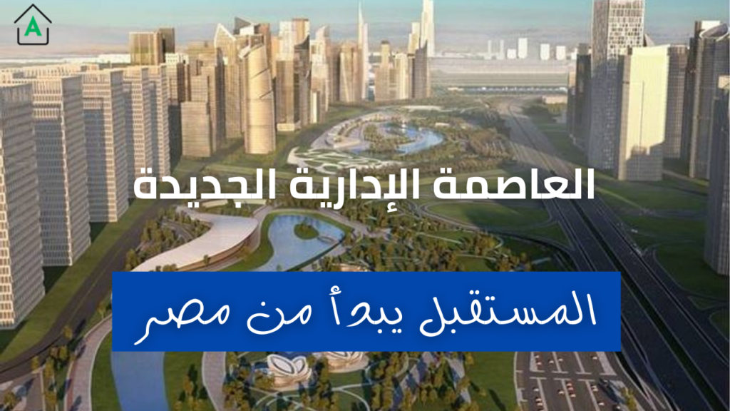 العاصمة الإدارية الجديدة - عقار عربى