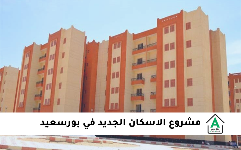 مشروع الاسكان الجديد في بورسعيد