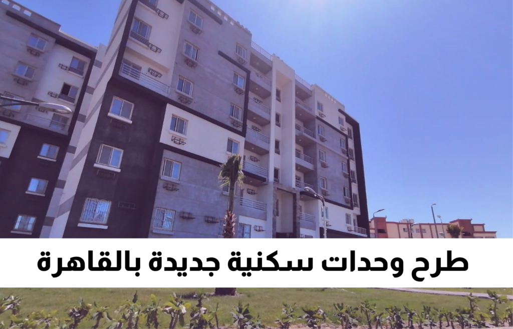 طرح وحدات سكنية جديدة بالقاهرة